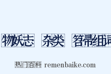 物妖志·杂类·笤帚组词是什么意思的图片